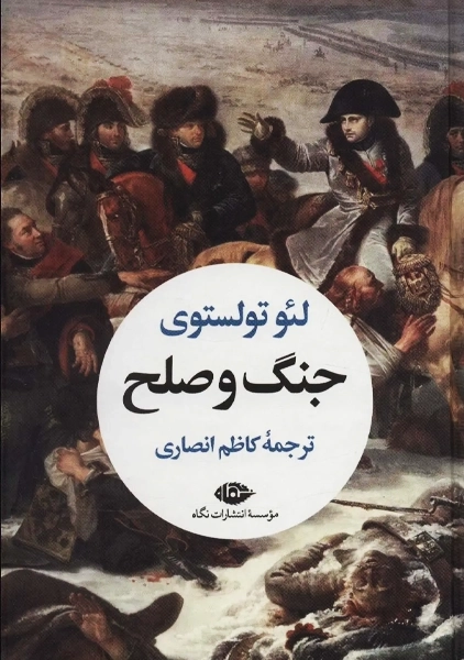 کتاب جنگ و صلح (2جلدی)