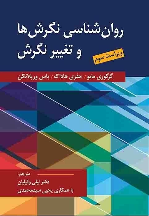 کتاب روان شناسی نگرش ها و تغییر نگرش