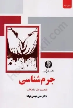 کتاب جرم شناسی | نجفی توانا