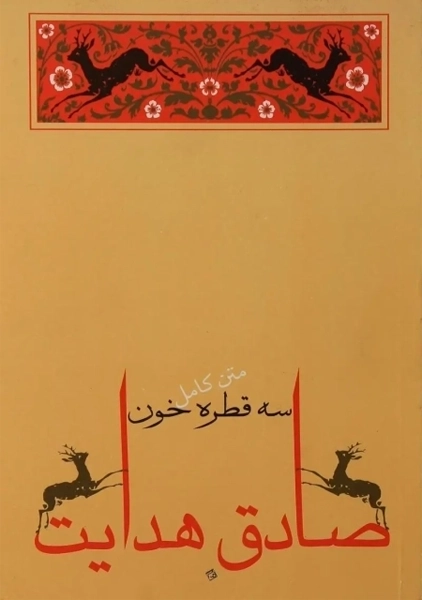 کتاب 3 قطره خون