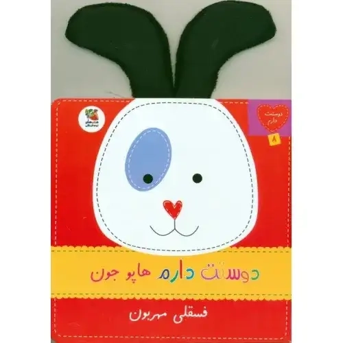کتاب دوستت دارم هاپو جون فسقلی مهربون