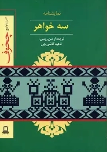 کتاب نمایشنامه سه خواهر