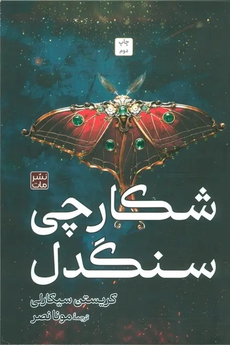 کتاب شکارچی سنگدل