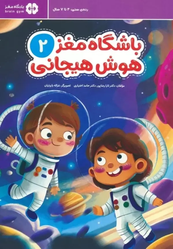 کتاب باشگاه مغز 2:هوش هیجانی