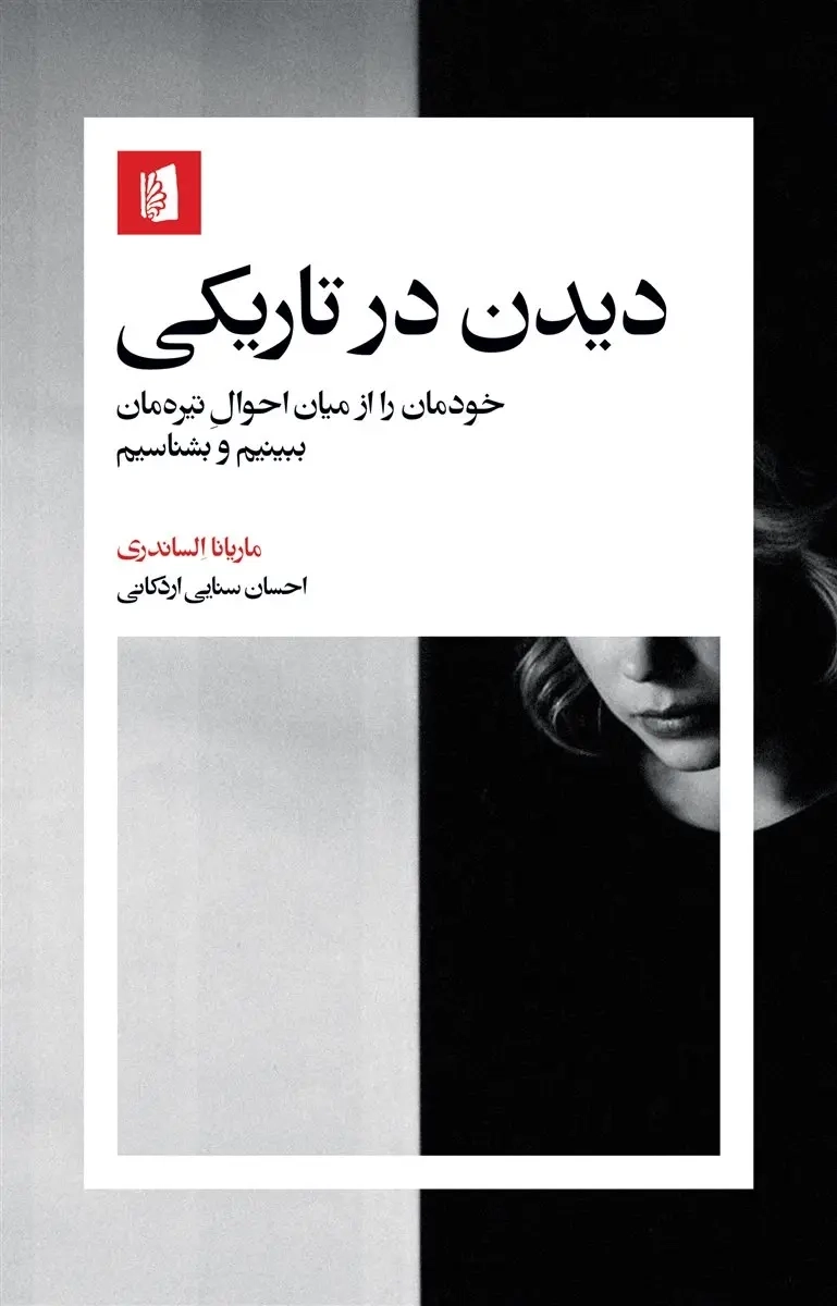 کتاب دیدن در تاریکی