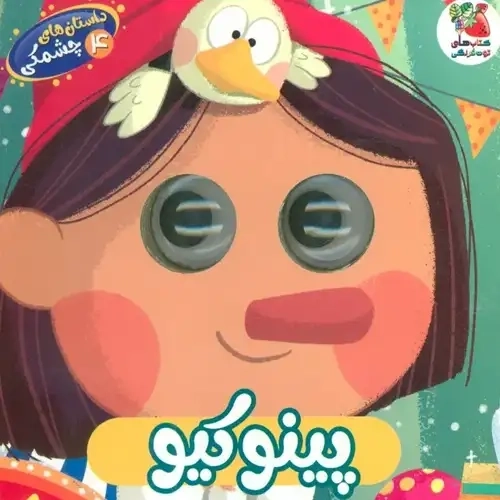 کتاب پینوکیو