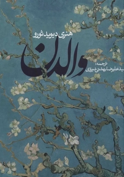 کتاب والدن