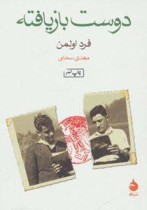 دوست بازیافته