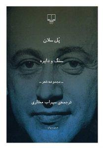 -سنگ-و-دایره
