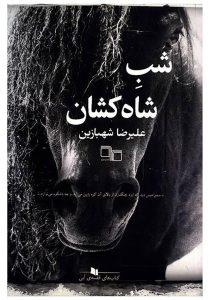 شاه کشان