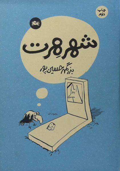 هرت حسین پور 3