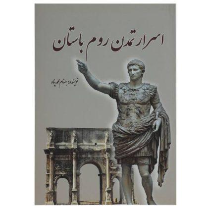 اسرار تمدن روم باستان