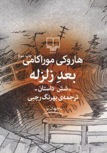 بعد زلزله