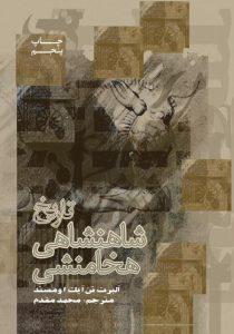 تاریخ شاهنشاهی هخامنشی