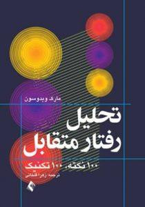 تحلیل رفتار متقابل - ویدوسون