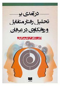 درآمدی بر تحلیل رفتار متقابل و روانکاوی در عرفان علیمرادیان