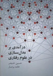 درآمدی بر مدل سازی در علوم رفتاری