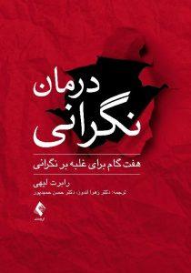 درمان نگرانی