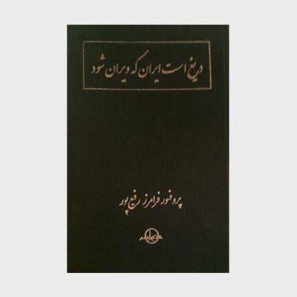 دریغ است ایران که ویران شود