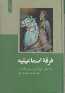 فرقه ی اسماعیلیه