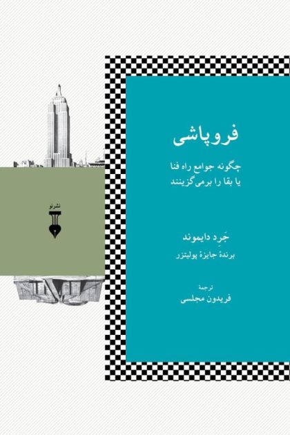 فروپاشی
