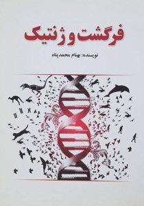 -فرگشت-و-ژنتیک
