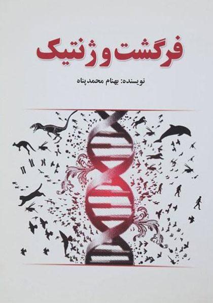 -فرگشت-و-ژنتیک