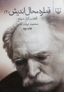 قطره محال اندیش جلد دوم