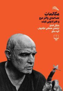 مکالمات مصاحبه ی والتر مرچ و هنر تدوین فیلم