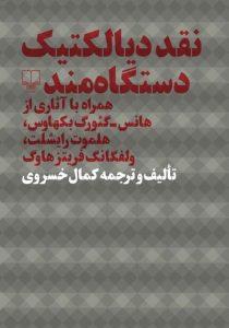 نقد دیالکتیک دستگاه مند
