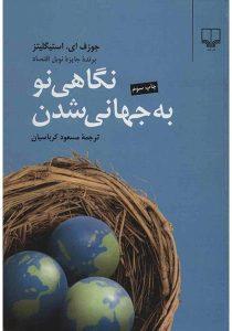 نگاهی نو به جهانی شدن استیگلیتز