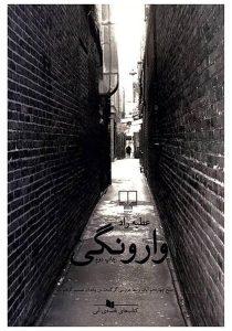 وارونگی