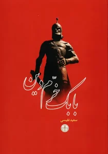 بابک خرم دین
