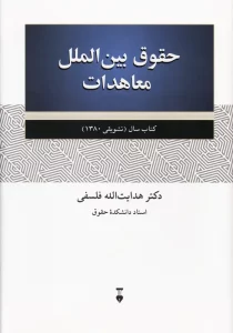 کتاب حقوق بین الملل معاهدات هدایت الله فلسفی