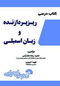 کتاب درسی ریزپردازنده و زبان اسمبلی – مقسمی