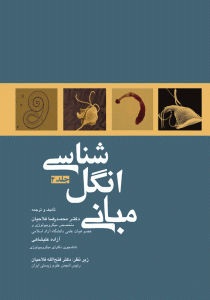 کتاب مبانی انگل شناسی 2 فلاحیان