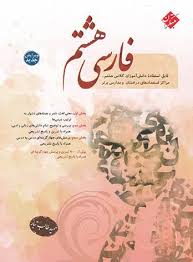 خرید کتاب فارسی هشتم مبتکران (طالب تبار)