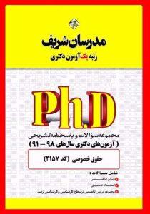 دکتری حقوق خصوصی