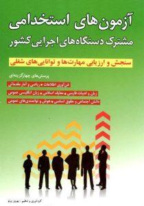 آزمون های استخدامی مشترک دستگاه های اجرایی کشور