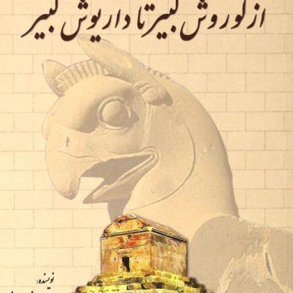 از کوروش کبیر تا داریوش کبیر