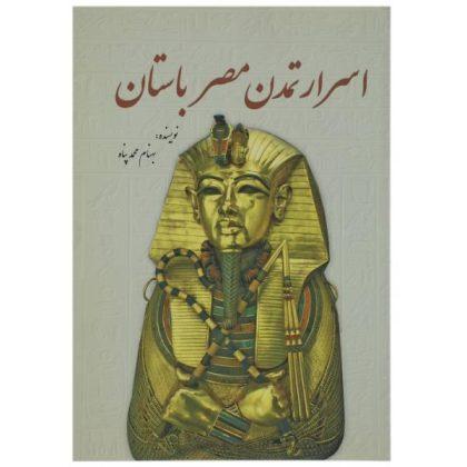 اسرار تمدن مصر باستان