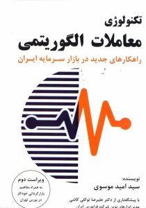 تکنولوژی معاملات الگوریتمی موسوی