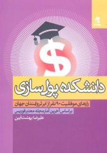 دانشکده پول سازی