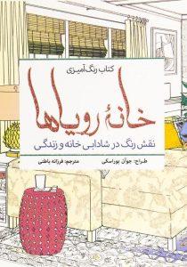 رنگ آمیزی خانه رویاها