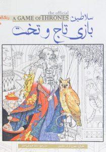 رنگ آمیزی سلاطین بازی تاج و تخت1