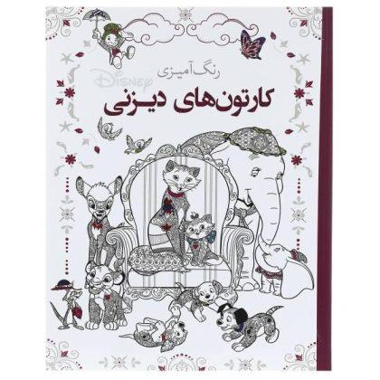 رنگ آمیزی کارتون های دیزنی
