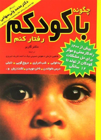 چگونه با کودکم رفتار کنم
