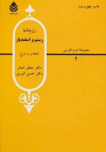 کتاب رزم نامه رستم و اسفندیار انوری
