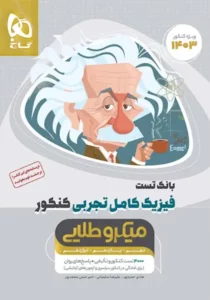 میکرو طلایی فیزیک تجربی