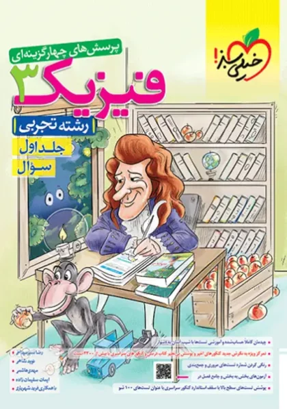کتاب تست فیزیک دوازدهم تجربی خیلی سبز